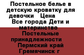 Постельное белье в детскую кроватку для девочки › Цена ­ 891 - Все города Дети и материнство » Постельные принадлежности   . Пермский край,Гремячинск г.